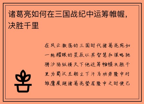 诸葛亮如何在三国战纪中运筹帷幄，决胜千里