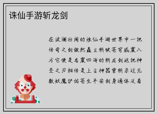诛仙手游斩龙剑