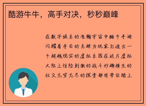 酷游牛牛，高手对决，秒秒巅峰