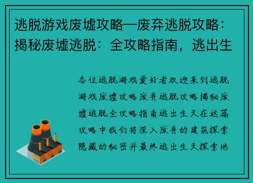 逃脱游戏废墟攻略—废弃逃脱攻略：揭秘废墟逃脱：全攻略指南，逃出生天