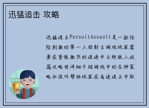 迅猛追击 攻略