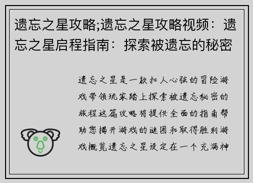 遗忘之星攻略;遗忘之星攻略视频：遗忘之星启程指南：探索被遗忘的秘密