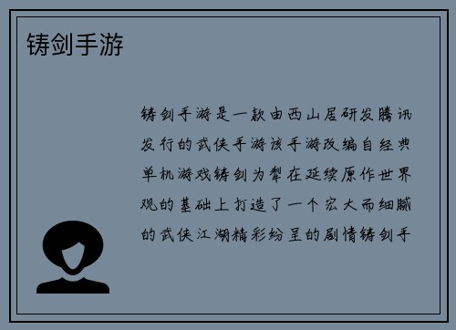 铸剑手游