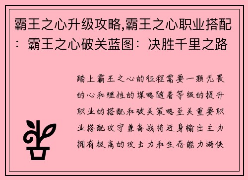 霸王之心升级攻略,霸王之心职业搭配：霸王之心破关蓝图：决胜千里之路