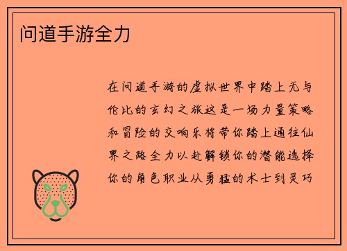 问道手游全力