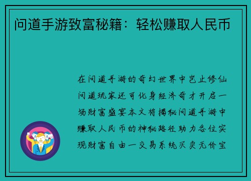 问道手游致富秘籍：轻松赚取人民币