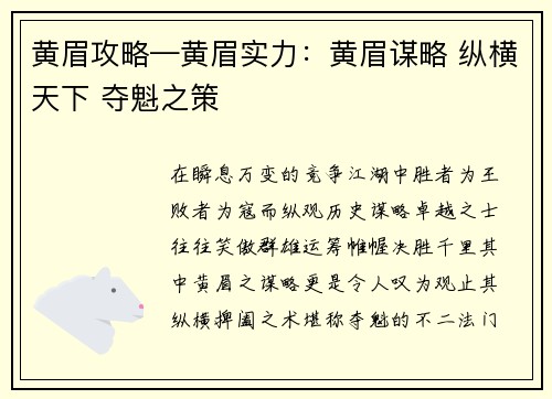 黄眉攻略—黄眉实力：黄眉谋略 纵横天下 夺魁之策