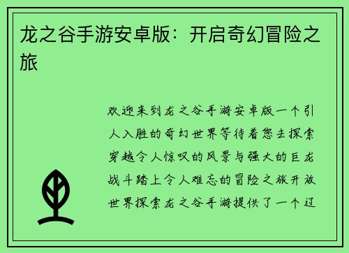 龙之谷手游安卓版：开启奇幻冒险之旅