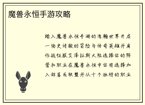 魔兽永恒手游攻略
