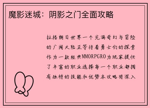 魔影迷城：阴影之门全面攻略