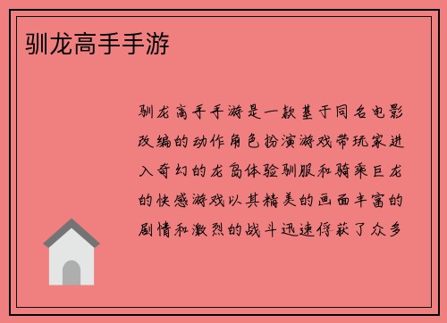 驯龙高手手游
