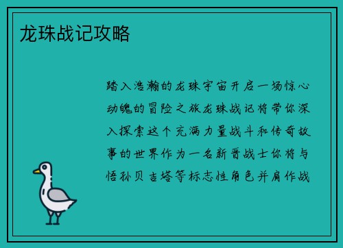龙珠战记攻略