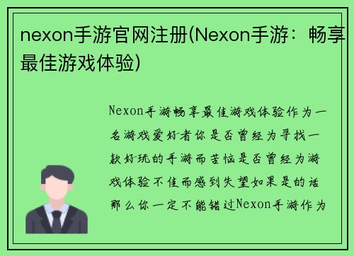 nexon手游官网注册(Nexon手游：畅享最佳游戏体验)