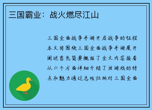 三国霸业：战火燃尽江山