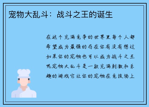 宠物大乱斗：战斗之王的诞生
