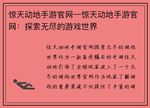 惊天动地手游官网—惊天动地手游官网：探索无尽的游戏世界