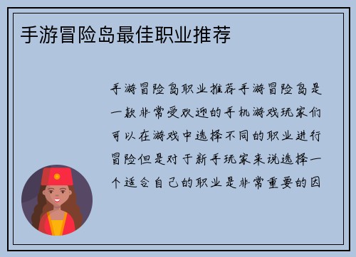 手游冒险岛最佳职业推荐