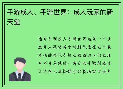 手游成人、手游世界：成人玩家的新天堂