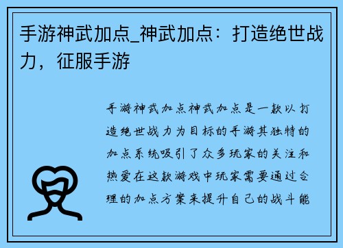 手游神武加点_神武加点：打造绝世战力，征服手游