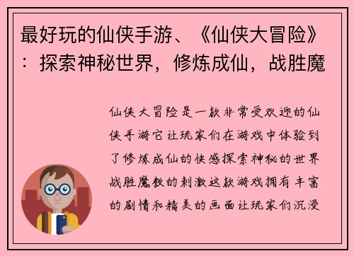 最好玩的仙侠手游、《仙侠大冒险》：探索神秘世界，修炼成仙，战胜魔教