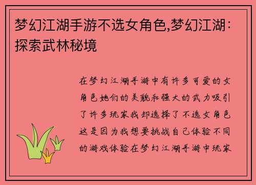 梦幻江湖手游不选女角色,梦幻江湖：探索武林秘境