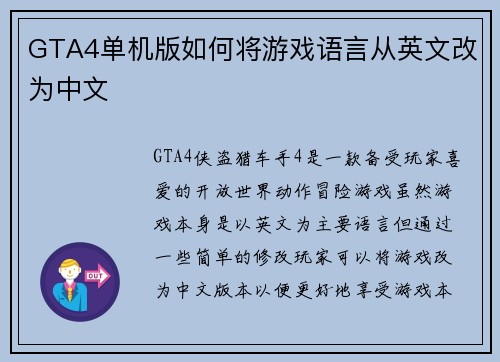 GTA4单机版如何将游戏语言从英文改为中文