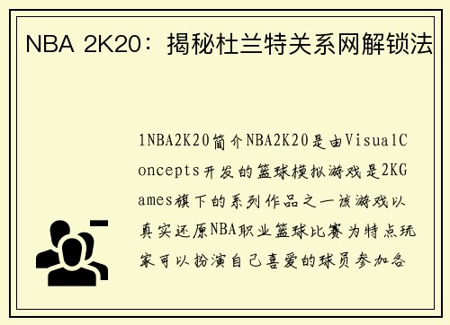 NBA 2K20：揭秘杜兰特关系网解锁法