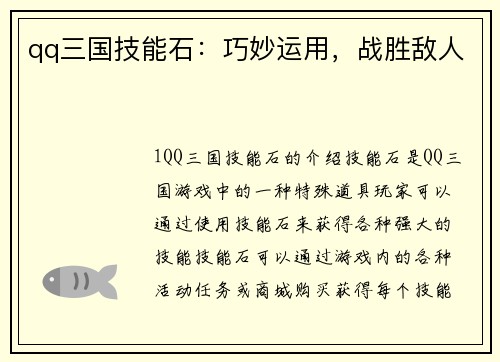 qq三国技能石：巧妙运用，战胜敌人