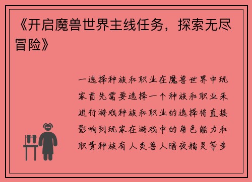 《开启魔兽世界主线任务，探索无尽冒险》