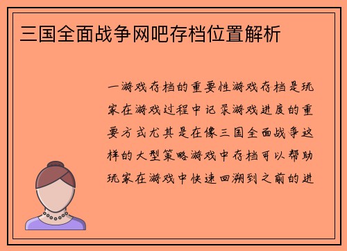 三国全面战争网吧存档位置解析