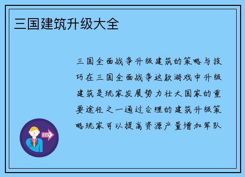 三国建筑升级大全