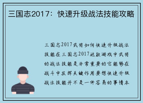 三国志2017：快速升级战法技能攻略
