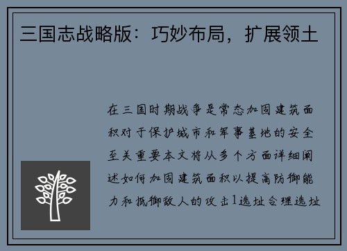 三国志战略版：巧妙布局，扩展领土