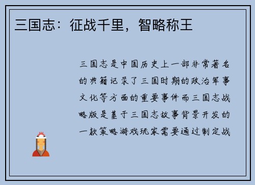 三国志：征战千里，智略称王