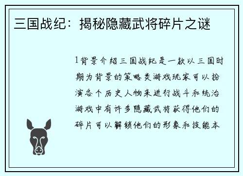 三国战纪：揭秘隐藏武将碎片之谜