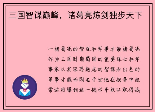 三国智谋巅峰，诸葛亮炼剑独步天下