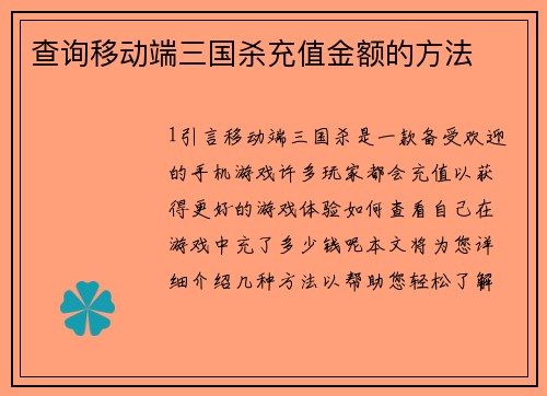 查询移动端三国杀充值金额的方法