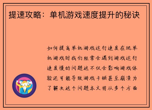 提速攻略：单机游戏速度提升的秘诀