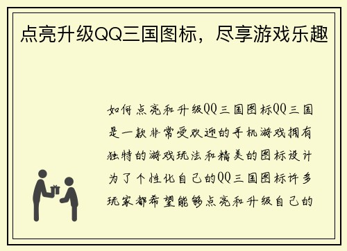 点亮升级QQ三国图标，尽享游戏乐趣