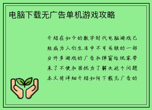 电脑下载无广告单机游戏攻略