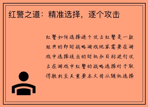 红警之道：精准选择，逐个攻击
