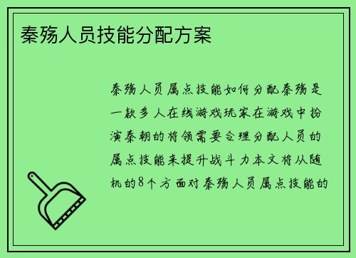 秦殇人员技能分配方案
