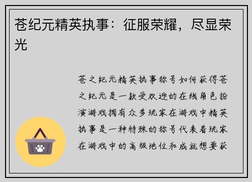 苍纪元精英执事：征服荣耀，尽显荣光