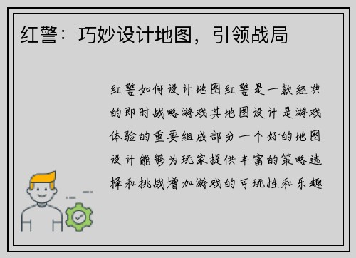 红警：巧妙设计地图，引领战局