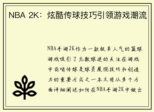 NBA 2K：炫酷传球技巧引领游戏潮流