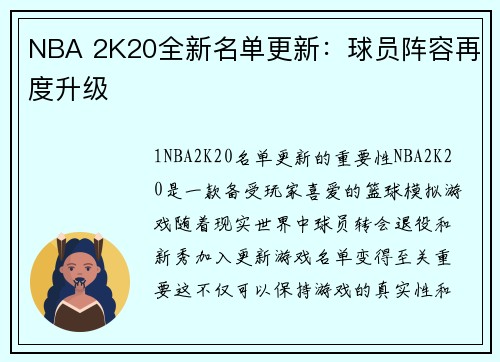 NBA 2K20全新名单更新：球员阵容再度升级