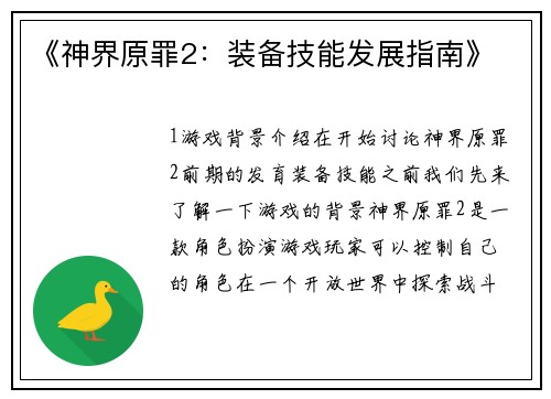 《神界原罪2：装备技能发展指南》
