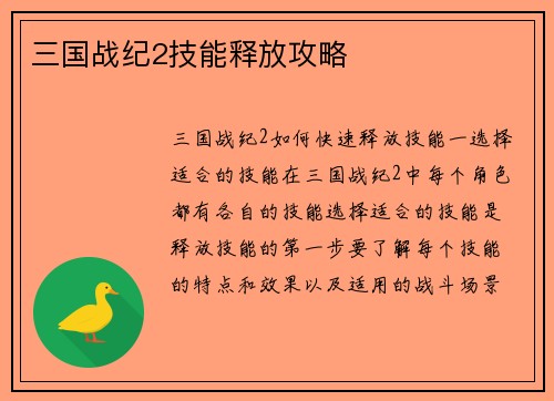三国战纪2技能释放攻略
