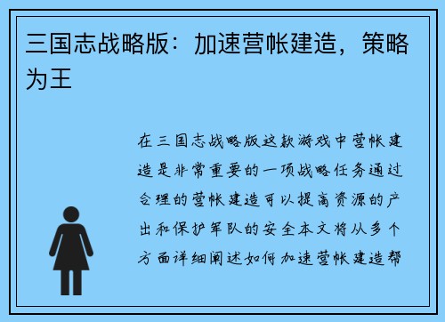 三国志战略版：加速营帐建造，策略为王
