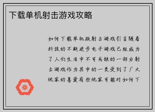 下载单机射击游戏攻略